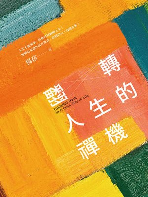 cover image of 翻轉人生的禪機